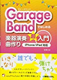 GarageBandではじめる楽器演奏・曲作り超入門 iPhone/iPad対応