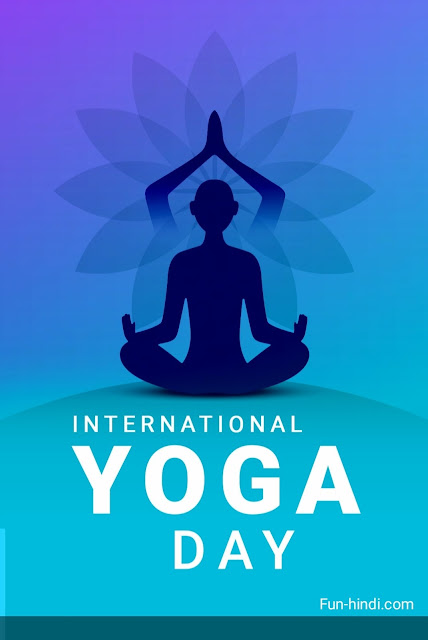 अंतरराष्ट्रीय योग दिवस - International Yoga Day