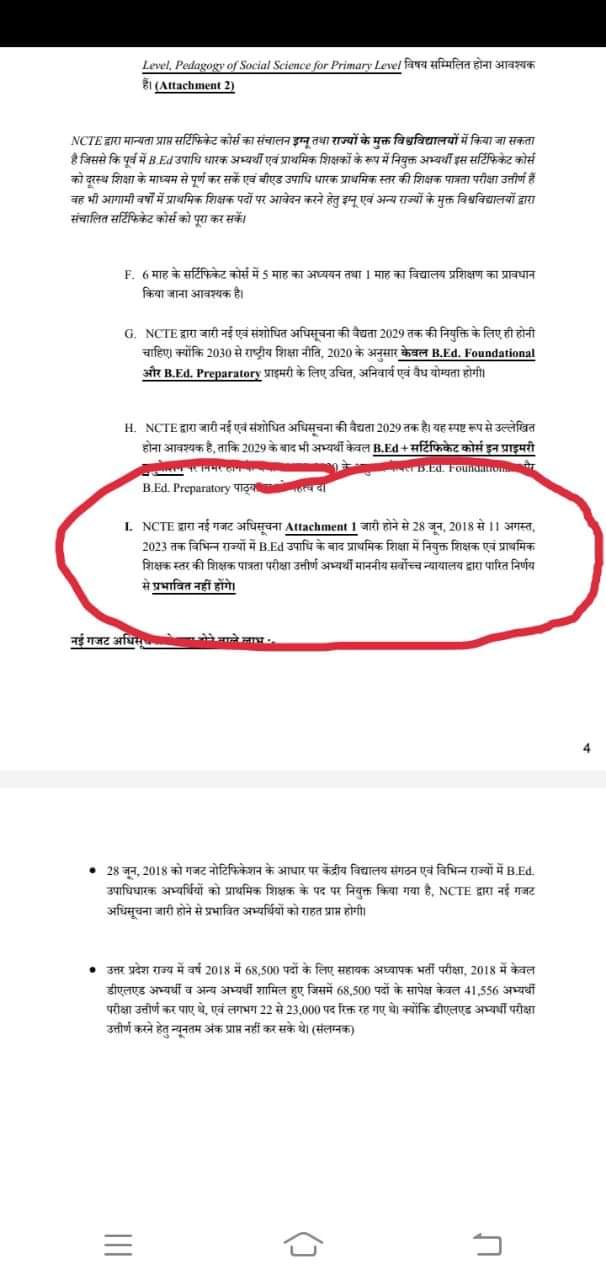 वेस्ट बंगाल 👉 NCTE द्वारा नई गजट अधिसूचना Attachment | जारी होने से 28 जून, 2018 से 11 अगस्त, 2023 तक विभिन्न राज्यों में B.Ed उपाधि के बाद प्राथमिक शिक्षा में नियुक्त शिक्षक एवं प्राथमिक शिक्षक स्तर की शिक्षक पात्रता परीक्षा उत्तीर्ण अभ्यर्थी माननीय सर्वोच्च न्यायालय द्वारा पारित निर्णय से प्रभावित नहीं होंगे