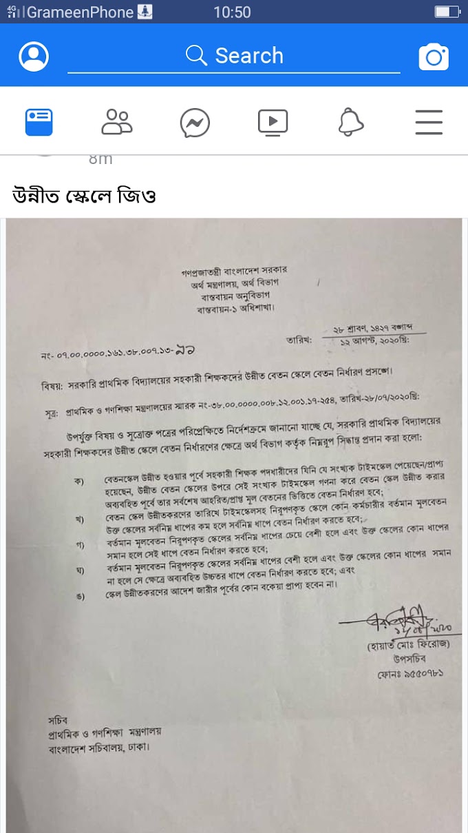 উন্নীত বেতন স্কেলে বেতন নির্ধারণে সরকারি আদেশ 