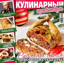 Читать онлайн журнал<br>Кулинарный практикум №12 (декабрь 2015)<br>или скачать журнал бесплатно