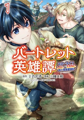 [Manga] バートレット英雄譚～スローライフしたいのにできない弱小貴族奮闘記～ 第01巻 [Batoretto eiyutan suro raifu shitai noni dekinai jakusho kizoku funtoki Vol 01]