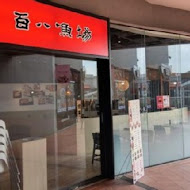 百八魚場 - 平價生魚片丼飯定食(家樂福重慶店)