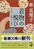 着物の悦び―きもの七転び八起き (新潮文庫)