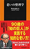 老いの整理学 (扶桑社新書)