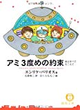 アミ 3度めの約束―愛はすべてをこえて (徳間文庫)