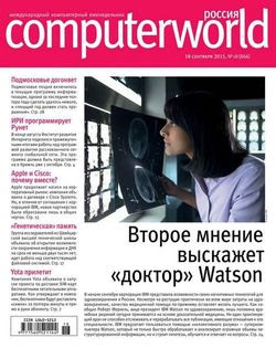 Читать онлайн журнал<br>Computerworld №18 Сентябрь 2015 Россия<br>или скачать журнал бесплатно