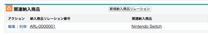 プライマリ納入商品に設定された納入商品は自動的に関連納入商品に関連付けされる