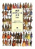 西洋コスチューム大全―古代エジプトから20世紀のファッションまで