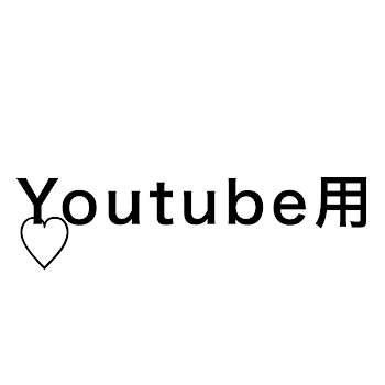 「Youtube用♡」のメインビジュアル