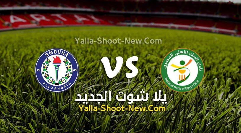 نتيجة مباراة سموحة والبنك الاهلي يلا شوت اليوم 17-01-2022 في كأس الرابطة المصرية