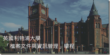 英國利物浦大學 2