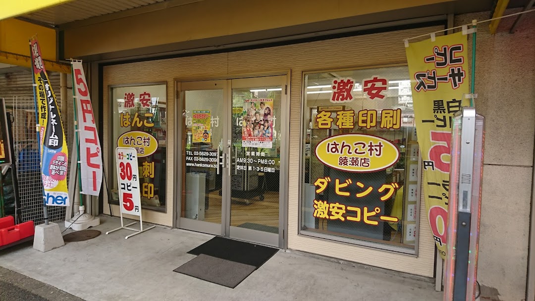 はんこ村綾瀬店 はんこ店