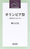 オリンピア祭―古代オリンピック (近代文芸社新書)