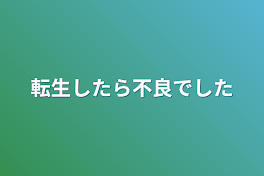 転生したら不良でした