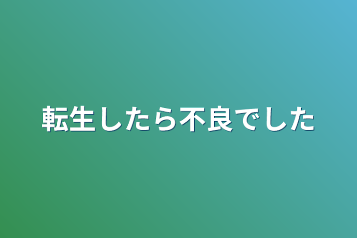 「転生したら不良でした」のメインビジュアル