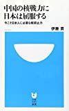 中国の核戦力に日本は屈服する 今こそ日本人に必要な核抑止力 (小学館101新書)