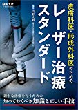 皮膚科医・形成外科医のためのレーザー治療スタンダード〜確かな治療を行うための知っておくべき知識と正しい手技