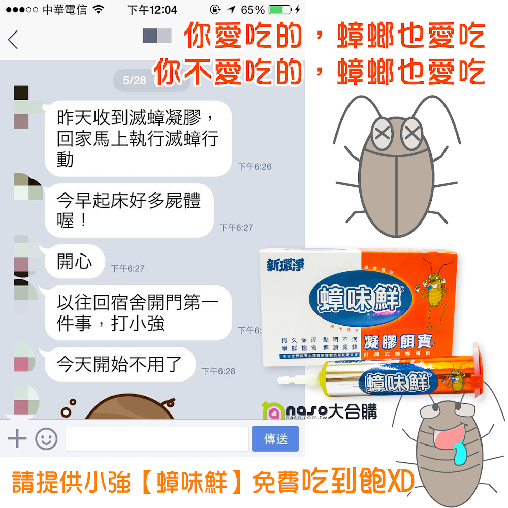 【蟑味鮮】凝膠餌寶 使用者見證