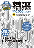 街の達人 コンパクト 東京23区 便利情報地図 (でっか字 道路地図 | マップル)