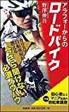 アラフォーからのロードバイク 初心者以上マニア未満の<マル秘>自転車講座 (SB新書)