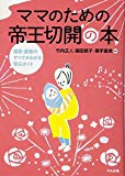 ママのための帝王切開の本―産前・産後のすべてがわかる安心ガイド