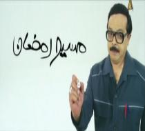 مسلسل مسيو رمضان - الحلقة 19