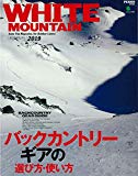 PEAKS特別編集 WHITE MOUNTAIN(ホワイトマウンテン) 2019 (エイムック)