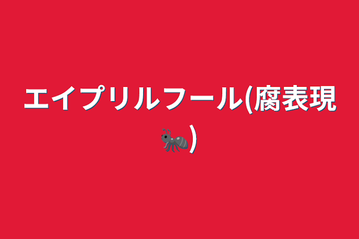 「エイプリルフール(腐表現🐜)」のメインビジュアル