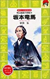 坂本竜馬―明治維新の原動力 (講談社 火の鳥伝記文庫)