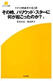 その時、ハリウッド・スターに何が起こったのか?〈上〉―アメリカ映画界の光と影 (SCREEN新書)