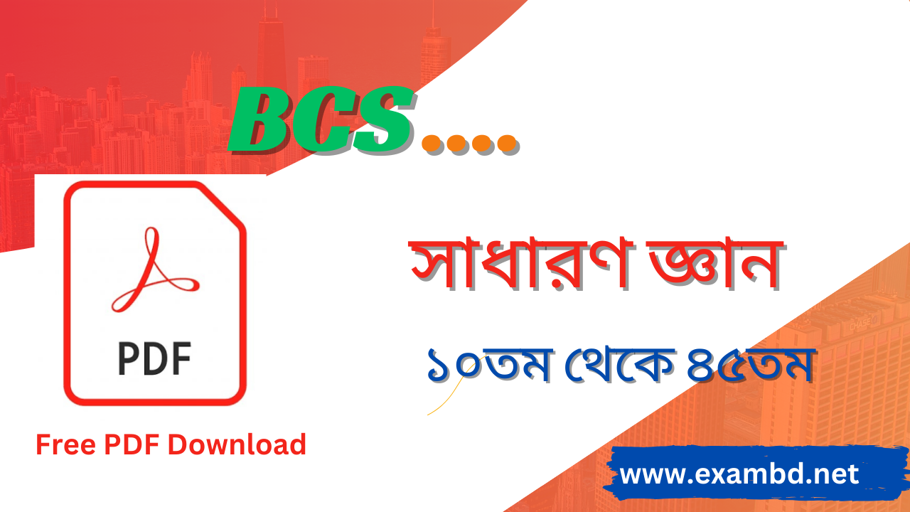 BCS সাধারণ জ্ঞান ( ১০তম - ৪৫তম ) প্রশ্ন সমাধান PDF