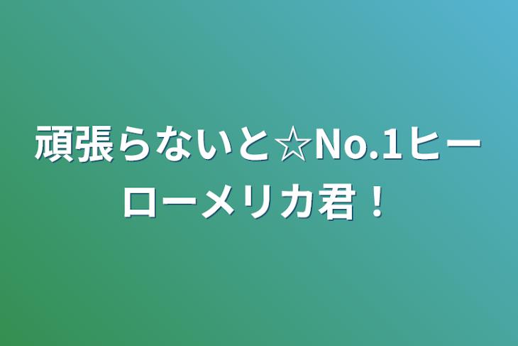 「頑張らないと☆No.1ヒーローメリカ君！」のメインビジュアル