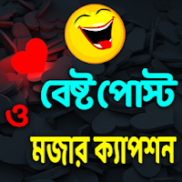 বেষ্ট পোস্ট ও মজার ক্যাপশন