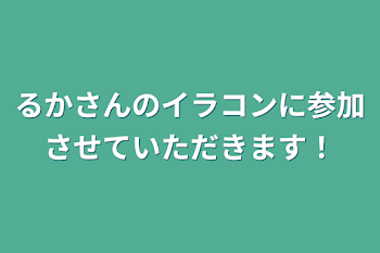 るかさんのイラコンに参加させていただきます！