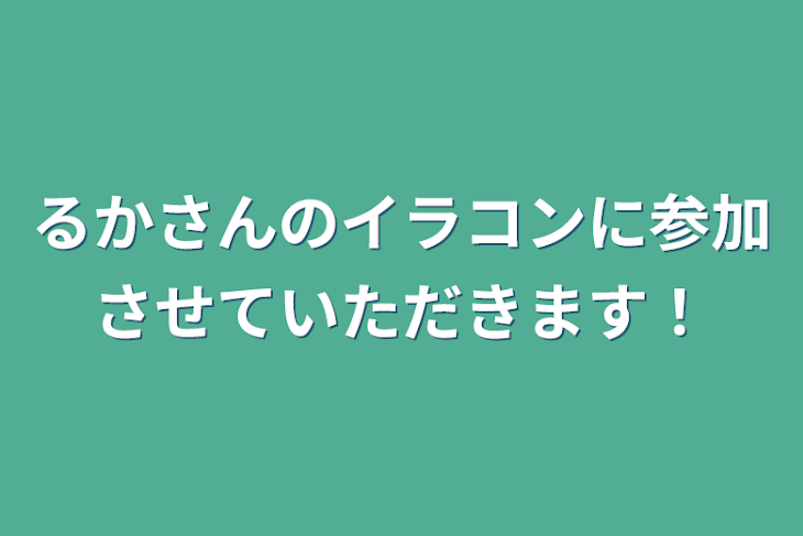 「るかさんのイラコンに参加させていただきます！」のメインビジュアル