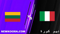 مشاهدة مباراة ايطاليا وليتوانيا بث مباشر يلا شوت اليوم 08-09-2021 في التصفيات الاوروبيه المؤهله لكاس العالم