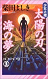 太陽の刃、海の夢―少女大陸 (ノン・ノベル)