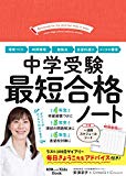 中学受験 最短合格ノート (AERA with Kids Book)