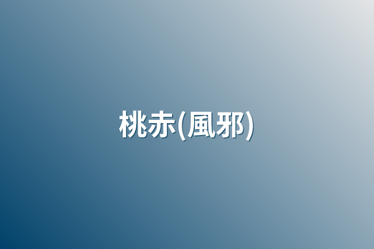 「桃赤(風邪)」のメインビジュアル