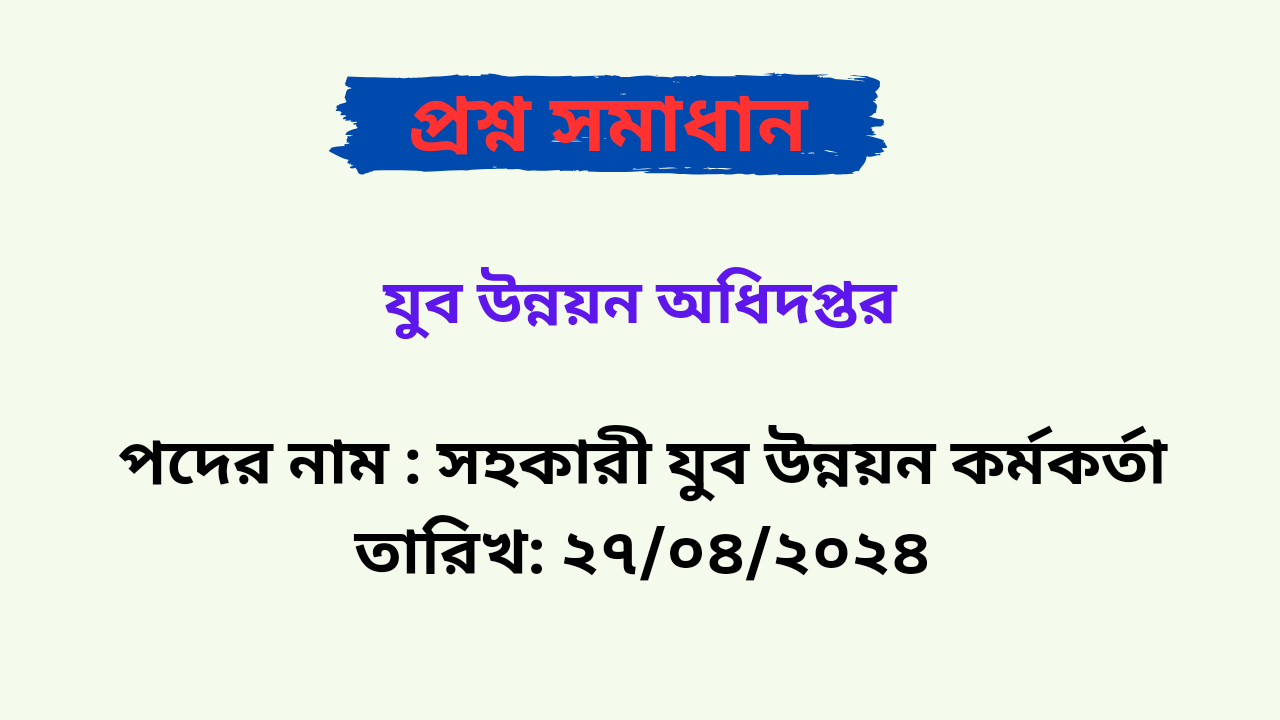 যুব উন্নয়ন অধিদপ্তর ( DYD ) সহকারী যুব উন্নয়ন কর্মকর্তা পদের প্রশ্ন সমাধান PDF