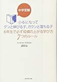 中学受験 小6になってグンと伸びる子、ガクンと落ちる子 6年生で必ず成績の上がる学び方7つのルール (地球の歩き方Books)