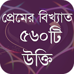 প্রেমের বিখ্যাত ৫৬০ টি উক্তি Apk