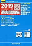 大学入試センター試験過去問題集英語 2019―CD付 (大学入試完全対策シリーズ)