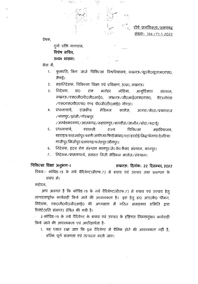 कोविड-19 के नये वैरियेण्ट (बीएफ. 7) से बचाव एवं उपचार तथा प्रबन्धन के संबंध में।