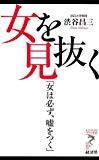 女を見抜く―「女は必ず、嘘をつく」 (リュウ・ブックス アステ新書)