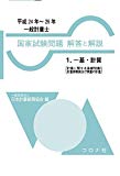 一般計量士 国家試験問題 解答と解説 -1.一基・計質(計量に関する基礎知識/計量器概論及び質量の計量) (平成24年~26年) -