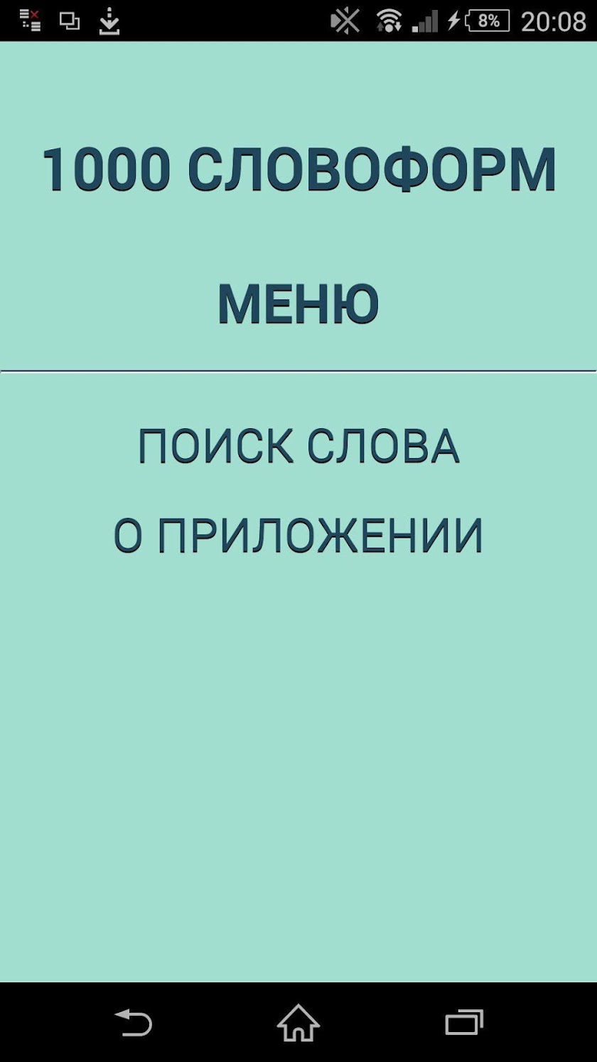 1000 Словоформ Screen 2