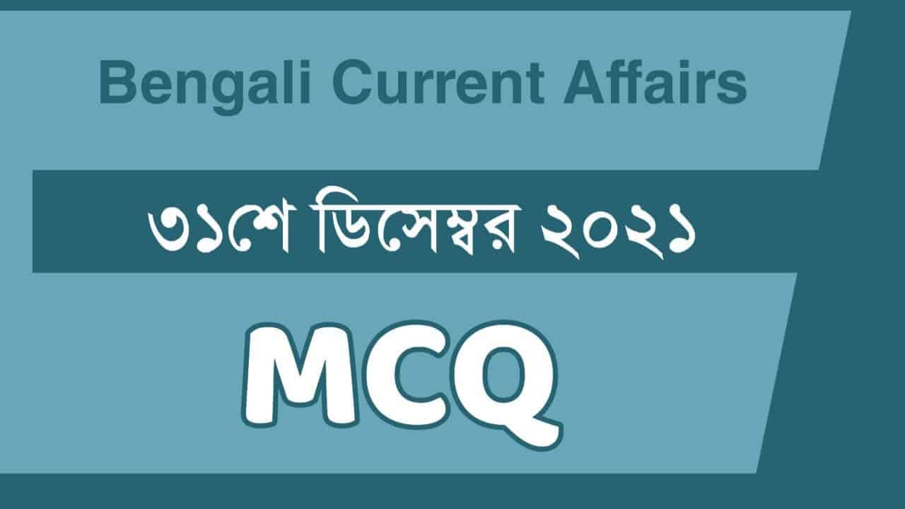 31st December Bengali Current Affairs 2021