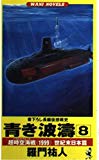 青き波濤〈8〉超時空海戦(パラレルウォーズ)《1999》世紀末日本篇 (ワニ・ノベルス)